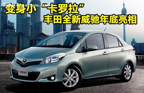 丰田全新威驰年底亮相 变身小卡罗拉