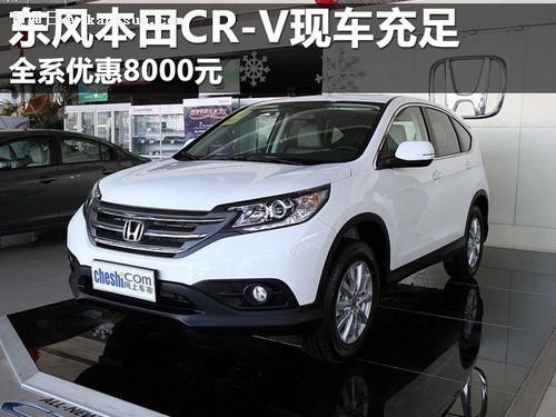 籾CR-Vֳ ȫϵŻ8000Ԫ