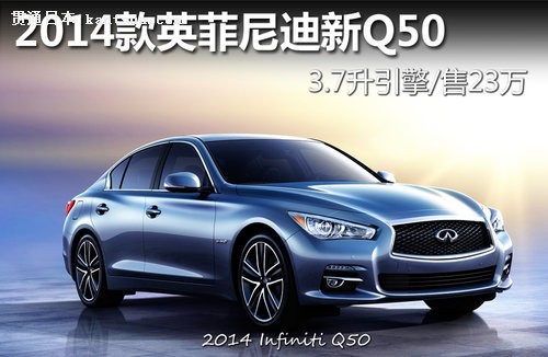 2014ӢQ50 3.7/23