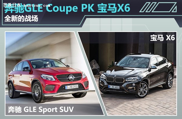 全新的战场 奔驰gle coupe 对决宝马x6