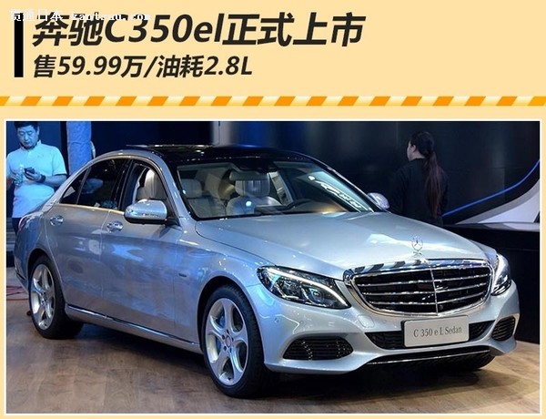 奔驰c350el正式上市 售59.99万/油耗2.8l