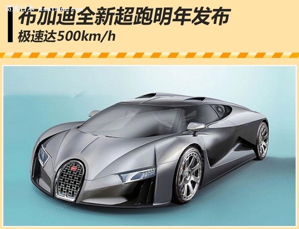 布加迪全新超跑明年发布极速达500kmh