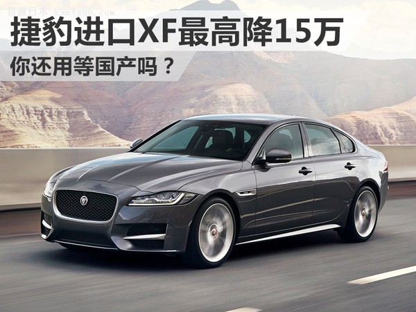 捷豹xf(进口)官方指导价及目前市场售价 车型 官方指导价(万元) 市场
