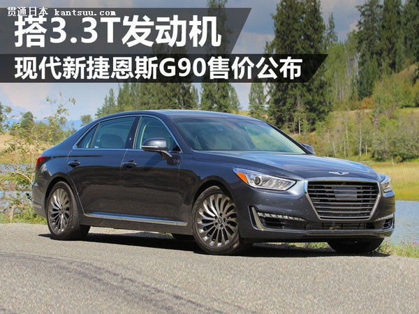 现代新捷恩斯g90售价公布 搭3.3t发动机